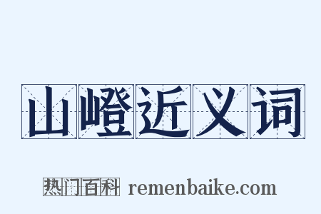 山嶝近义词是什么意思的图片